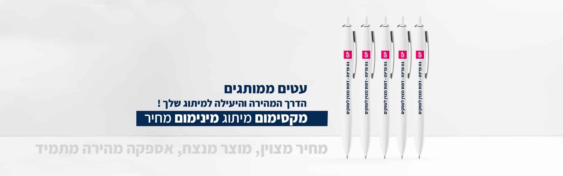 הדפסה על עטים: טכניקות וטיפים לעיצובים מותאמים אישית 1 גט פרינט - דפוס מצוין לעסקים ™ Get Print הדפסה על עטים-ממותגים